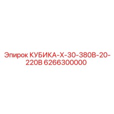 6266300000 КУБИКА-X-30-380В-20-220В Epiroc