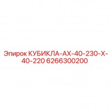 Блок управления КУБИКЛА-AX-40-230-X-40-220 Epiroc 6266300200 Оригинальный модуль для буровых станков Epiroc серии AX40