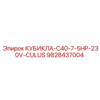 9828437004 КУБИКЛА-C40-7-5HP-230V-CULUS Epiroc