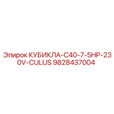 9828437004 КУБИКЛА-C40-7-5HP-230V-CULUS Epiroc