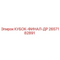 2657182891 КУБОК-ФИНАЛ-ДР Epiroc