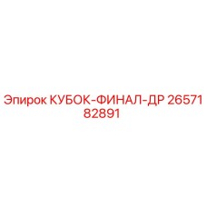 2657182891 КУБОК-ФИНАЛ-ДР Epiroc