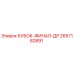 2657182891 КУБОК-ФИНАЛ-ДР Epiroc
