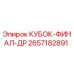 2657182891 КУБОК-ФИНАЛ-ДР Epiroc