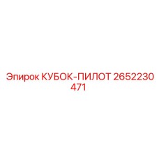 2652230471 КУБОК-ПИЛОТ Epiroc