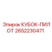 2652230471 КУБОК-ПИЛОТ Epiroc