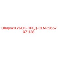 2657071128 КУБОК-ПРЕД-CLNR Эпирок (Epiroc)