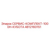 4812160151 СЕРВИС-КОМПЛЕКТ-1000H-КУБОТА Epiroc