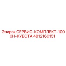 4812160151 СЕРВИС-КОМПЛЕКТ-1000H-КУБОТА Epiroc