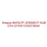 1310073844 ФИЛЬТР-ЭЛЕМЕНТ-KUBOTA-D1105 Epiroc