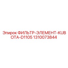 1310073844 ФИЛЬТР-ЭЛЕМЕНТ-KUBOTA-D1105 Epiroc
