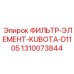 1310073844 ФИЛЬТР-ЭЛЕМЕНТ-KUBOTA-D1105 Epiroc