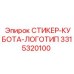 3315320100 СТИКЕР-КУБОТА-ЛОГОТИП Epiroc