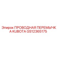 GS12365175 ПРОВОДНАЯ ПЕРЕМЫЧКА KUBOTA Epiroc