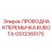 GS12365175 ПРОВОДНАЯ ПЕРЕМЫЧКА KUBOTA Epiroc