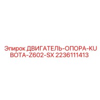 2236111413 ДВИГАТЕЛЬ-ОПОРА-KUBOTA-Z602-SX Epiroc