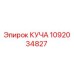 1092034827 КУЧА Epiroc