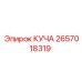 2657018319 КУЧА Epiroc