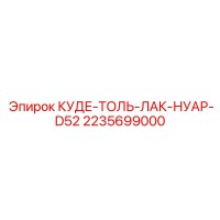 2235699000 КУДЕ-ТОЛЬ-ЛАК-НУАР-D52 Epiroc