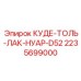 Куде-толь-лак-нуар-D52 Epiroc 2235699000 для устойчивости к износу буровой техники