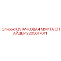 2205617011 КУЛАЧКОВАЯ МУФТА СПАЙДЕР Epiroc