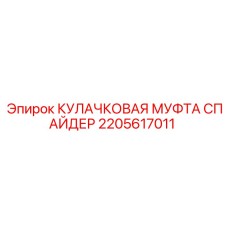 2205617011 КУЛАЧКОВАЯ МУФТА СПАЙДЕР Epiroc