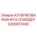 2205617008 КУЛАЧКОВАЯ МУФТА СПАЙДЕР Epiroc