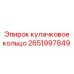 2651997849 кулачковое кольцо Epiroc