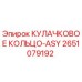 2651079192 КУЛАЧКОВОЕ КОЛЬЦО-ASY Epiroc