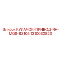 1310030823 КУЛАЧОК-ПРИВОД-RH-MGS-83105 Epiroc