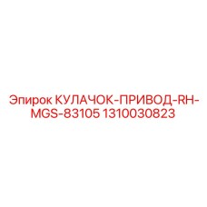 1310030823 КУЛАЧОК-ПРИВОД-RH-MGS-83105 Epiroc