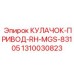 1310030823 КУЛАЧОК-ПРИВОД-RH-MGS-83105 Epiroc