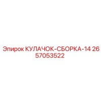 2657053522 КУЛАЧОК-СБОРКА-14 Epiroc