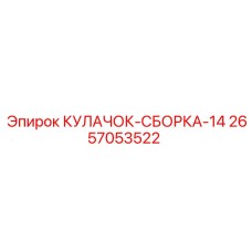 2657053522 КУЛАЧОК-СБОРКА-14 Epiroc