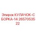 2657053522 КУЛАЧОК-СБОРКА-14 Epiroc