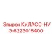 Оригинальная деталь 6223015400 для буровых станков Epiroc