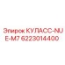 Оригинальная деталь 6223014400 для буровых станков Epiroc серии M7