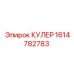 1614782783 КУЛЕР Epiroc
