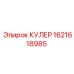 1621618985 КУЛЕР Epiroc