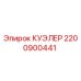 2200900441 КУЭЛЕР Epiroc