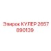 2657890139 КУЛЕР Epiroc