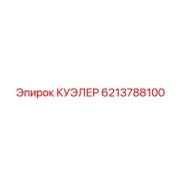 6213788100 КУЭЛЕР Epiroc