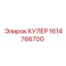 1614766700 КУЛЕР (Epiroc)