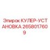 2658017609 КУЛЕР-УСТАНОВКА Epiroc