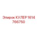 1614766750 КУЛЕР (Epiroc)