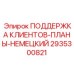 2935300821 ПОДДЕРЖКА КЛИЕНТОВ-ПЛАНЫ-НЕМЕЦКИЙ Epiroc