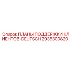 2935300820 ПЛАНЫ ПОДДЕРЖКИ КЛИЕНТОВ-DEUTSCH Epiroc