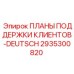 2935300820 ПЛАНЫ ПОДДЕРЖКИ КЛИЕНТОВ-DEUTSCH Epiroc