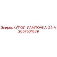 2657561839 КУПОЛ-ЛАМПОЧКА-24-V Epiroc