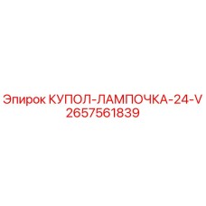 2657561839 КУПОЛ-ЛАМПОЧКА-24-V Epiroc